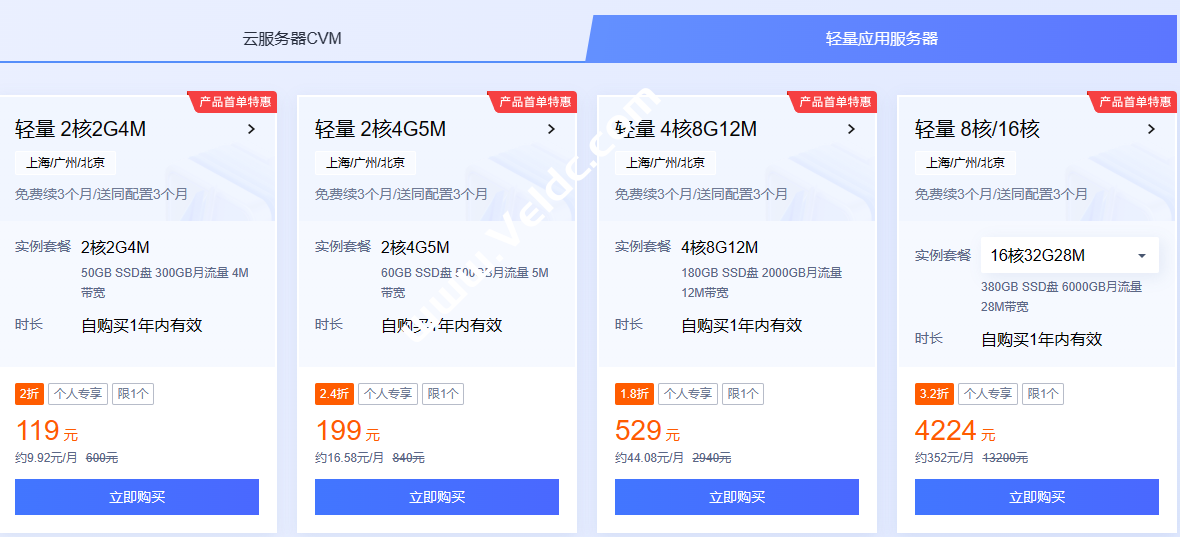 腾讯云：11.11云上盛惠，云服务器首年1.8折起，买1年送3个月，国内轻量云2核2G3M首年88元，香港轻量云2核2G20M年付288元起