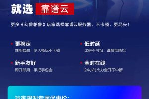 靠谱云“幻兽帕鲁”自建专属服务器教程来了！低延时，全天在线，32人联机！