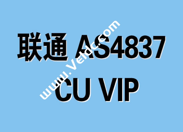 2024年比较靠谱的联通AS4837 VPS商家推荐，线路稳定/大带宽/负载低，性价比高