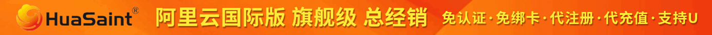 阿里云产品大幅度降价，最新阿里云国际版开户教程2024版，支持U和人民币