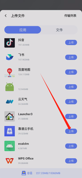 靠谱云手机上传apk/文件-安卓客户端