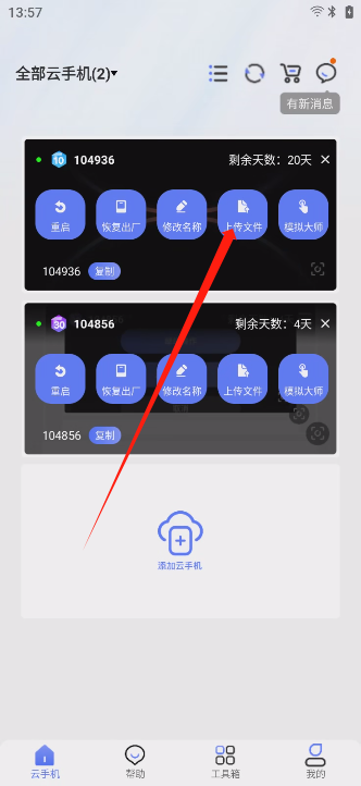 靠谱云手机上传apk/文件-安卓客户端