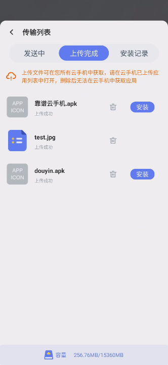 靠谱云手机上传apk/文件-安卓客户端