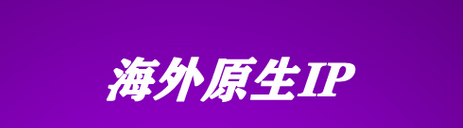 本地原生IP在游戏中的应用：稳定连接，真实体验