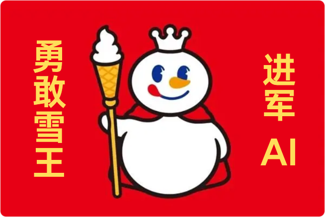 蜜雪冰城首次成立AI技术公司，平价雪王也要涨身价！