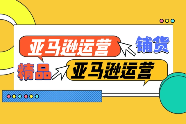 跨境电商运营小白必看！亚马逊产品上架全流程攻略！